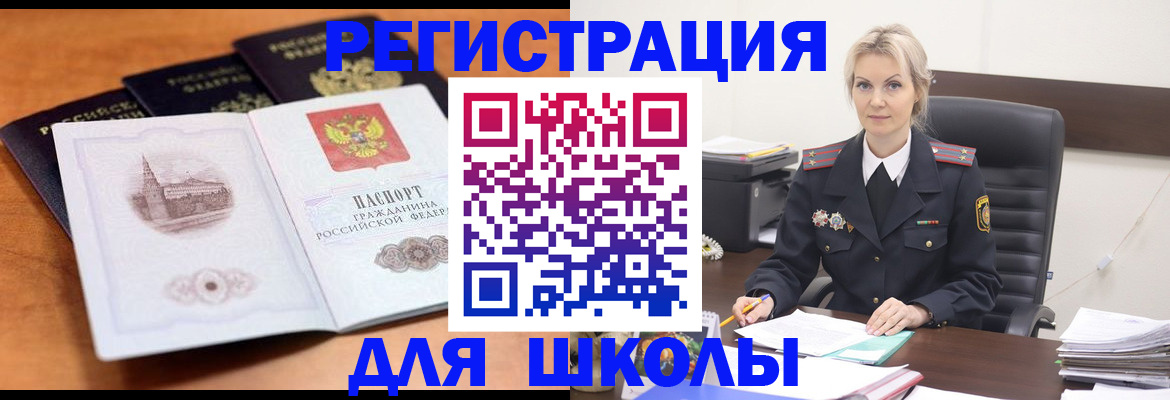 прописка для школы в Сибае